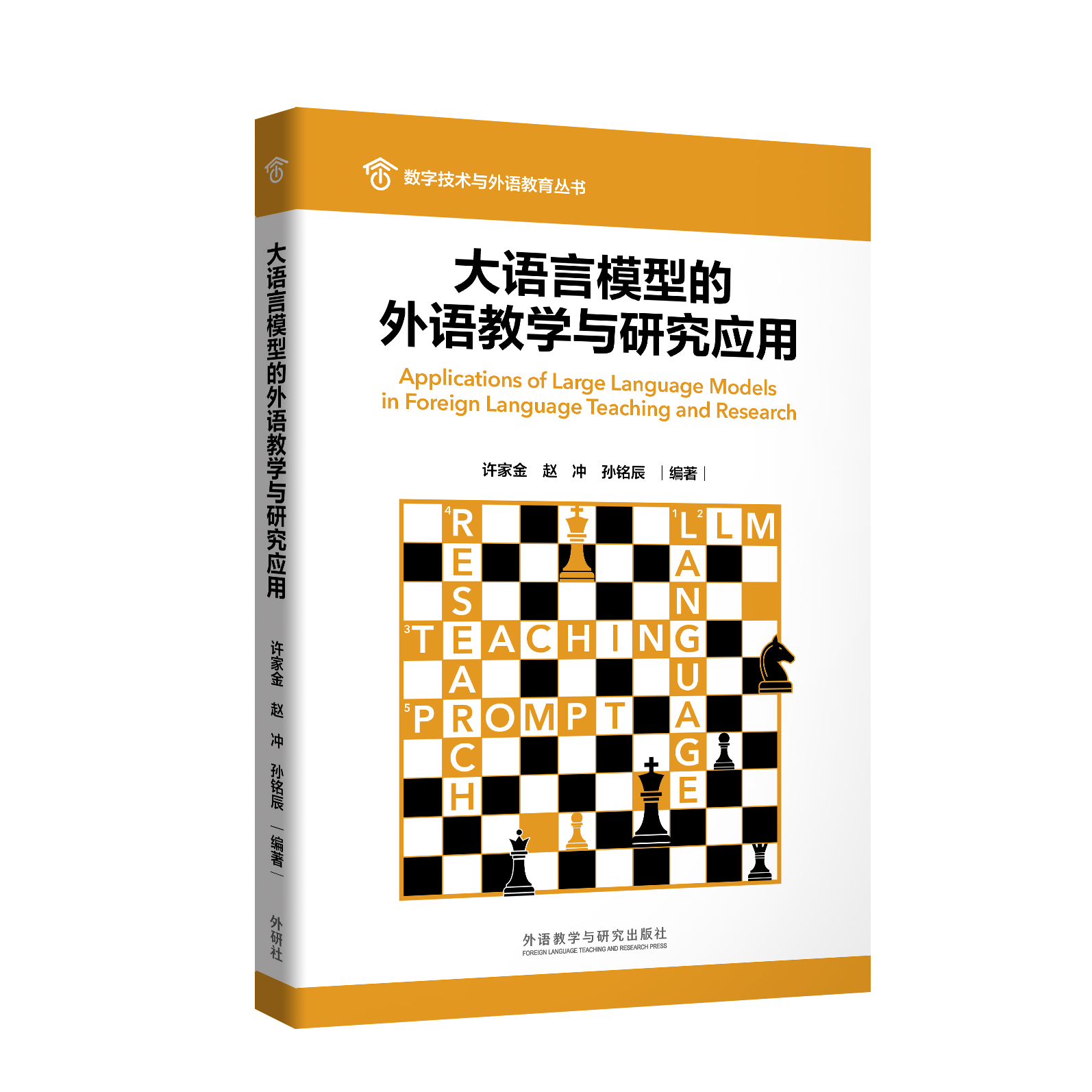 大语言模型的外语教学与研究应用