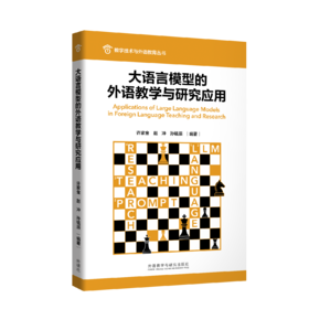 大语言模型的外语教学与研究应用