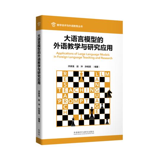 大语言模型的外语教学与研究应用 商品图0
