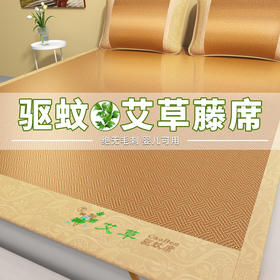 【艾草驱蚊席 冰丝凉席三件套】双面古藤席子 空调席 家用可折叠凉席