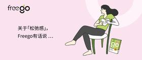  关于「松弛感」，Freego选择向“内”求 