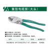 山鼎 电缆剪(沪森重型大头) 商品缩略图0