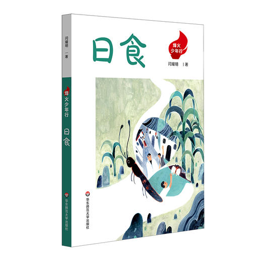 烽火少年行 红鞋+日食 爱国主义教育读物 抗战故事 商品图2