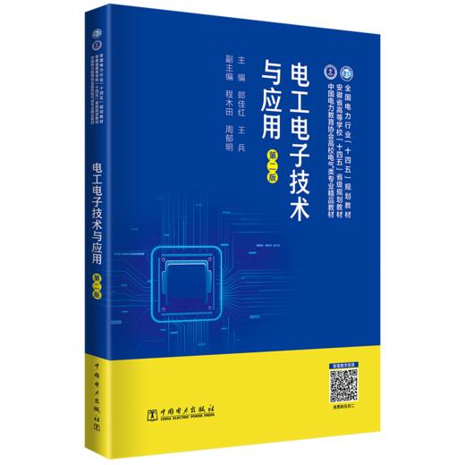 电工电子技术与应用（第二版） 商品图0