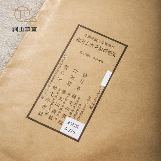 【绝版好书】大开本《宋张择端清明上河图》袋装，20张全，内页尺寸39*34厘米，台艺文印书馆1971年据民国原大珂罗版影印 商品图1