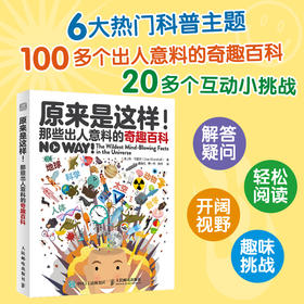 原来是这样！那些出人意料的奇趣百科 DK博物大百科知识 地球科学 疯狂大脑 儿童课外阅读书籍