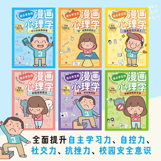 给小学生的漫画心理学给小学生的漫画心理学（谁都别想欺负我等全6册） 商品图4