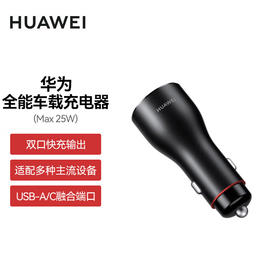 【积分兑换】华为（HUAWEI）车载全能充（Max 25W）汽车点烟器接口 双口快充输出 P0014
