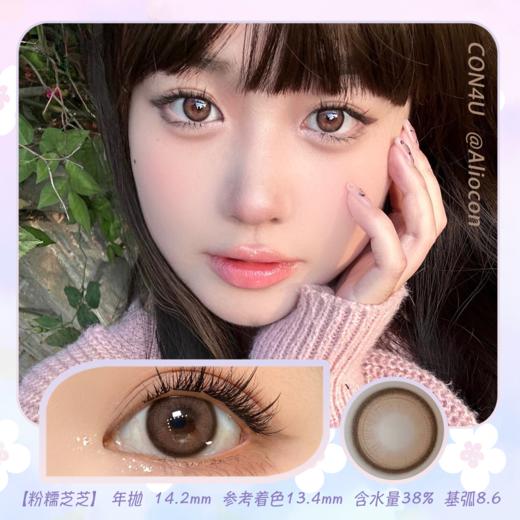 Con4u 粉糯芝芝 14.2mm【年抛1片】 商品图0