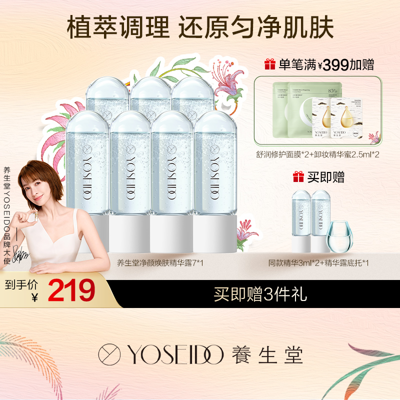 养生堂冬孕精华露 净颜焕肤