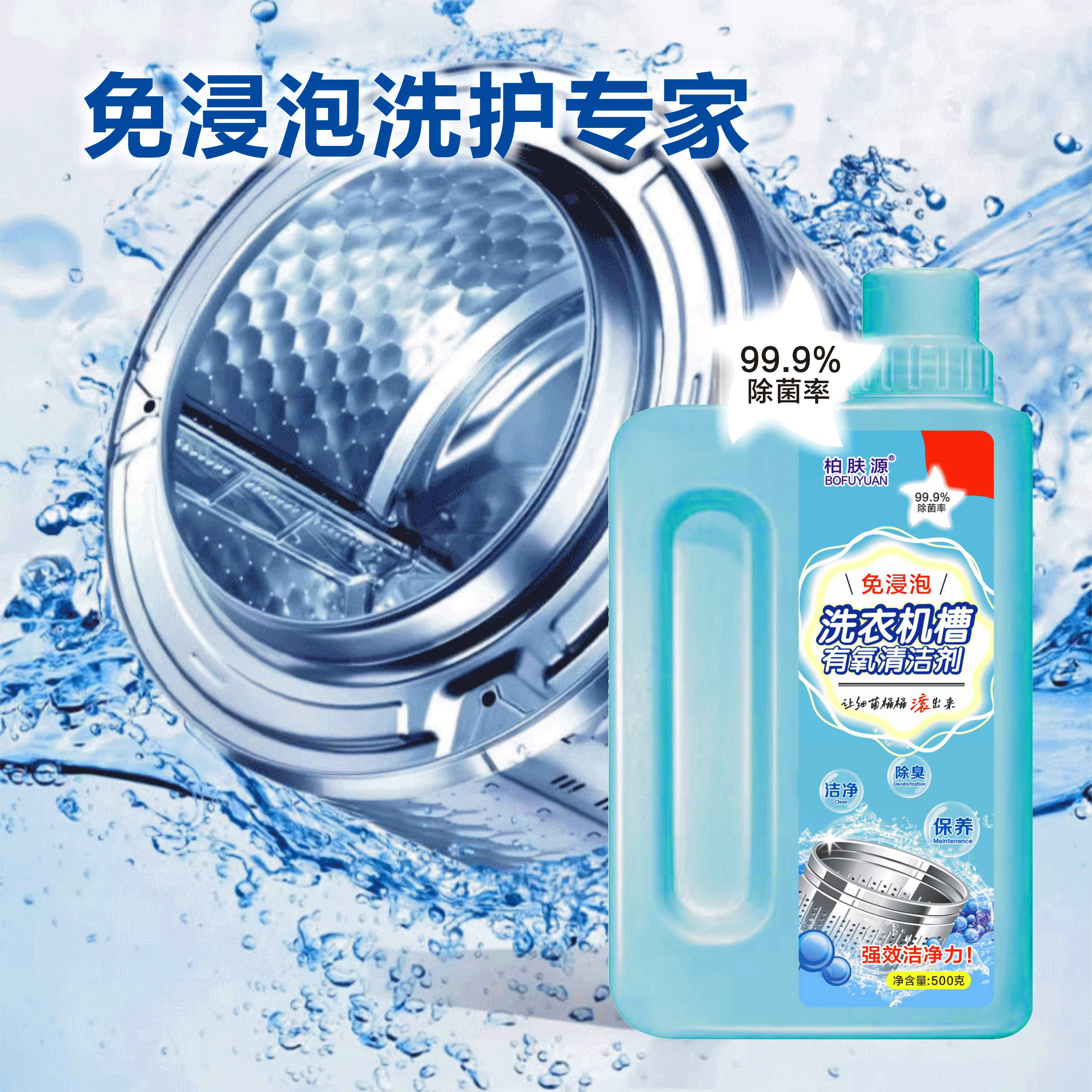 【免浸泡 无残留】柏肤源 洗衣机槽有氧清洁剂