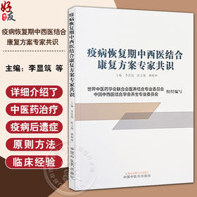 疫病恢复期中西医结合康复方案专家共识 恢复期定义与临床表现分型辨证对症治疗常见慢性病治疗与康复中国中医药出版9787513286206