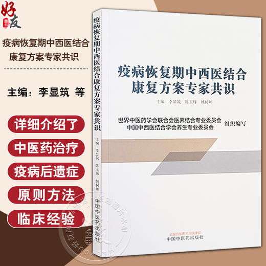 疫病恢复期中西医结合康复方案专家共识 恢复期定义与临床表现分型辨证对症治疗常见慢性病治疗与康复中国中医药出版9787513286206 商品图0