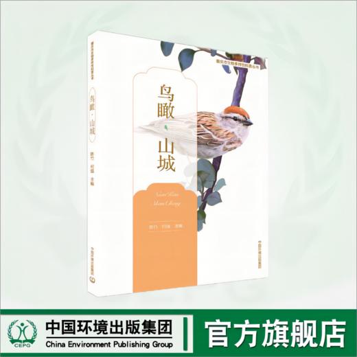 重庆市生物多样性科普性丛书（全三册）	9787511155047 商品图4