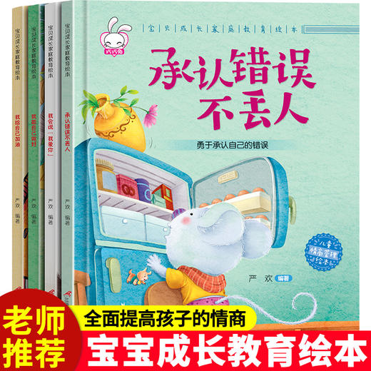 宝贝成长家庭教育绘本D 4册 精装（我爱你+做好+加油+不丢人） 商品图0