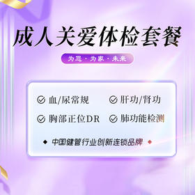 成人关爱体检套餐（海南分院）