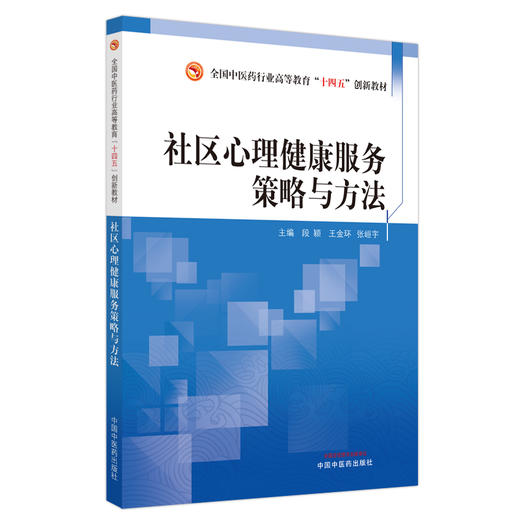 社区心理健康服务策略与方法 段颖 王金环 主编 中国中医药出版社 全国中医药行业高等教育十四五创新教材 商品图5
