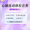 心肺连动体检套餐（陵水分院） 商品缩略图0