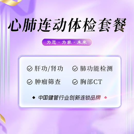 心肺连动体检套餐（陵水分院） 商品图0