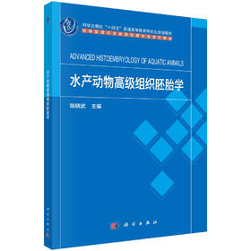 水产动物高级组织胚胎学