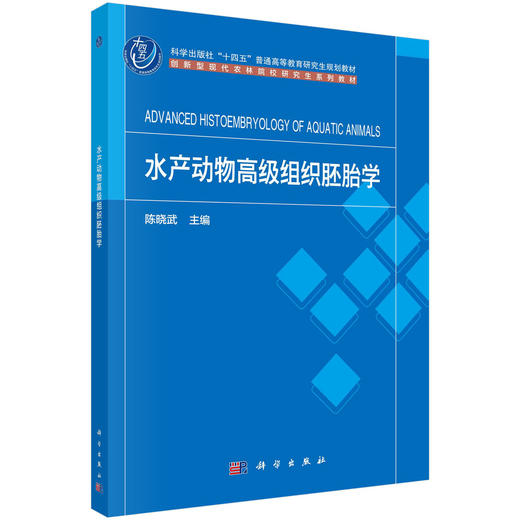 水产动物高级组织胚胎学 商品图0