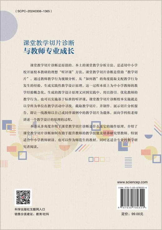 课堂教学切片诊断与教师专业成长 商品图1