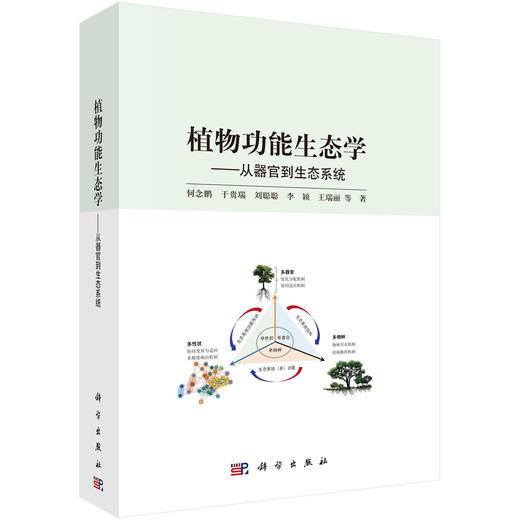 植物功能生态学：从器官到生态系统 商品图0