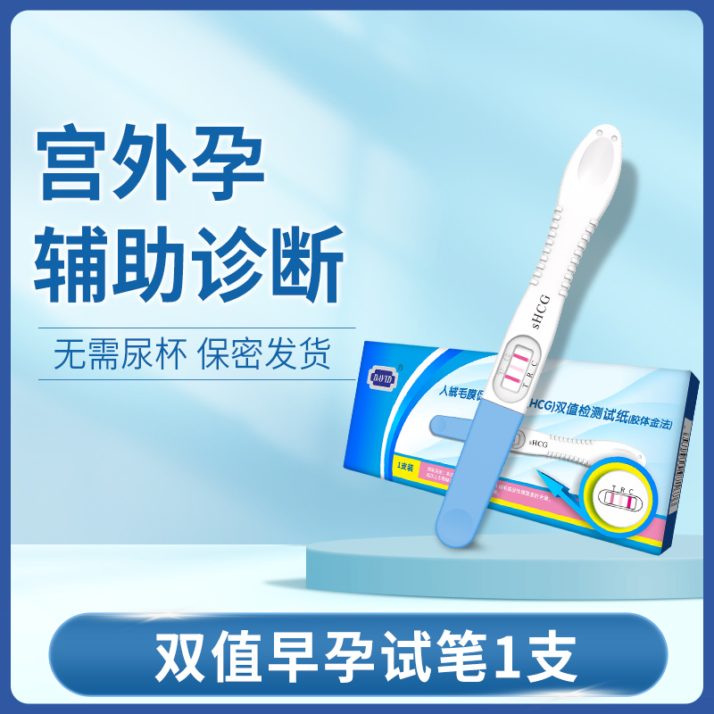 大卫双值验孕棒早早孕高精度宫外诊断验孕试纸女精准测怀孕