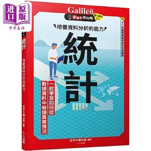 【中商原版】统计 培养资料分析的能力 新观念伽利略3 港台原版 日本Newton Press 人人 商品图0