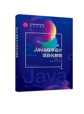 Java程序设计项目化教程（卢长鹏 ）