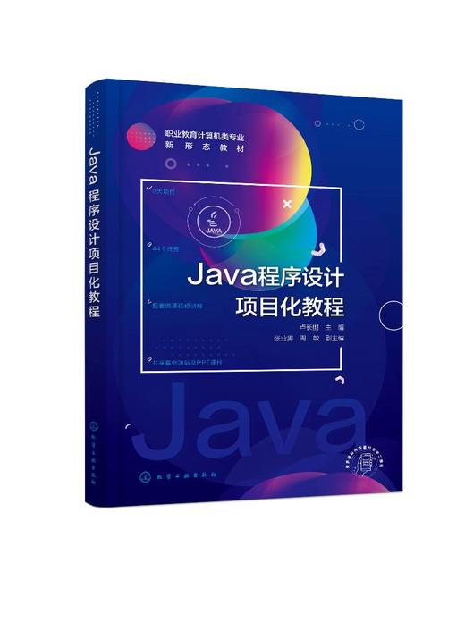 Java程序设计项目化教程（卢长鹏 ） 商品图0