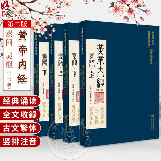 黄帝内经素问灵枢 第二版 天壶学人 合一 靈樞素問华夏根文化黄老菁英文化 经典诵读系列 中国医药科技出版社9787521445008  商品图0