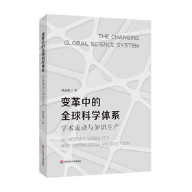 变革中的全球科学体系 学术流动与知识生产 陈丽媛著