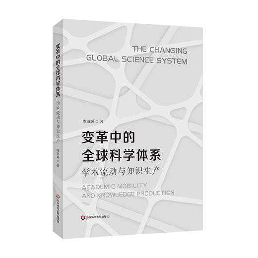 变革中的全球科学体系 学术流动与知识生产 陈丽媛著 商品图0