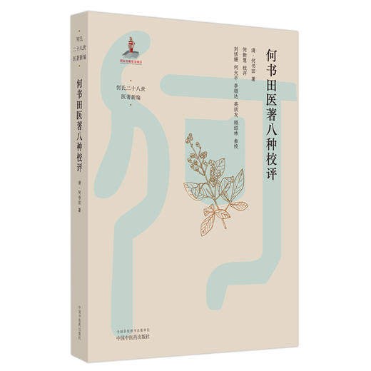 何书田医著八种校评 (清) 何书田 著 中国中医药出版社 何氏二十八世医著新编 中医临床 书籍 商品图5