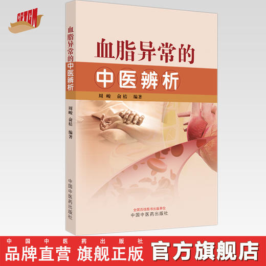 血脂异常的中医辨析 周峻 俞桔 编著 中国中医药出版社 中医临床 书籍 商品图0