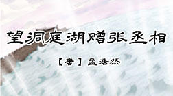 50、望洞庭湖赠张丞相 商品图0