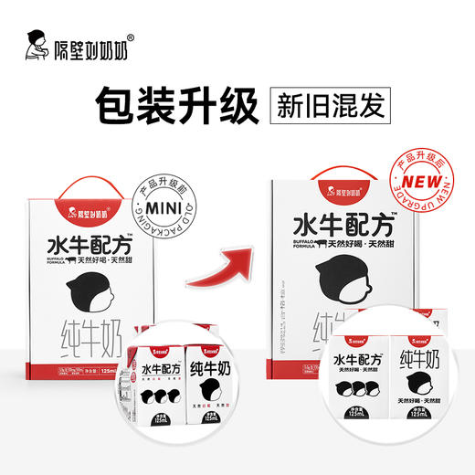 【踏春季活动】隔壁刘奶奶水牛配方mini奶125ml*18盒*2箱+赠送mini奶4盒 商品图4