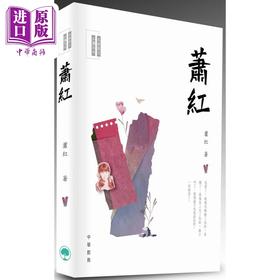 预售 【中商原版】名家散文必读 萧红 港台原版 中华教育出版 散文名家经典篇章 青少年读物 提高文学写作水平 名家经典散文品读
