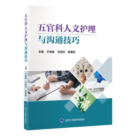 五官科人文护理与沟通技巧   于瑞英 王亚玲 邹春莉 主编   北医社 商品图0