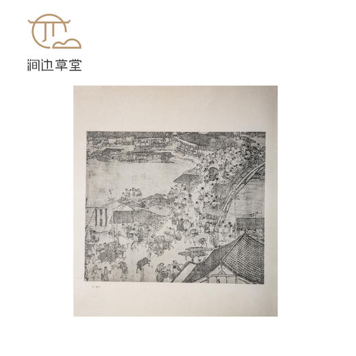 【绝版好书】大开本《宋张择端清明上河图》袋装，20张全，内页尺寸39*34厘米，台艺文印书馆1971年据民国原大珂罗版影印 商品图7