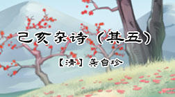 22、己亥杂诗(其五)_