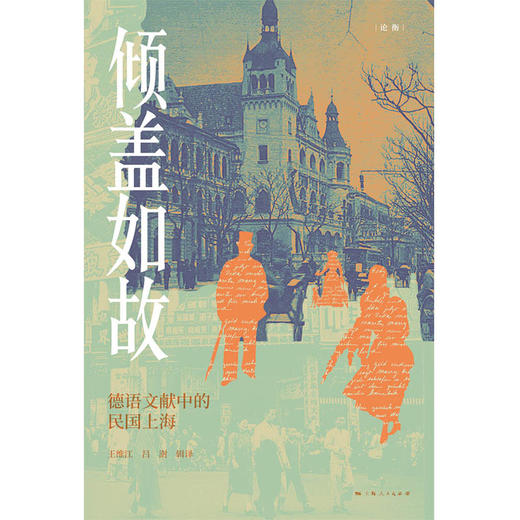 倾盖如故--德语文献中的民国上海（论衡系列） 商品图1