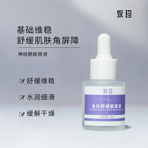 舒润肌底液 商品图0