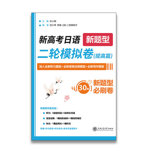 【2024新题型】新高考日语二轮模拟卷（提高篇） 商品图0