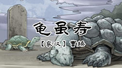 33、龟虽寿 商品图0