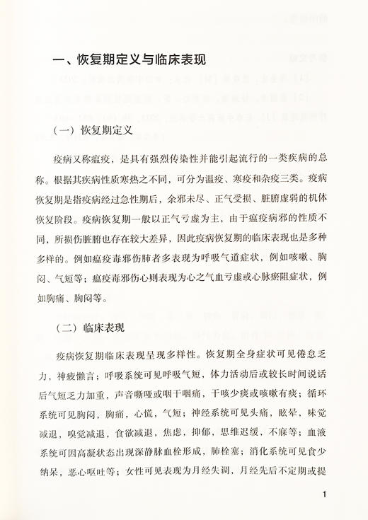 疫病恢复期中西医结合康复方案专家共识 恢复期定义与临床表现分型辨证对症治疗常见慢性病治疗与康复中国中医药出版9787513286206 商品图4