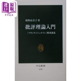 预售 【中商原版】文学批评理论导论 弗兰肯斯坦剖析讲义 广野由美子 日文原版 批評理論入門 フランケンシュタイン 解剖講義