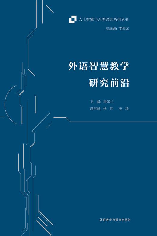 外语智慧教学研究前沿 商品图1