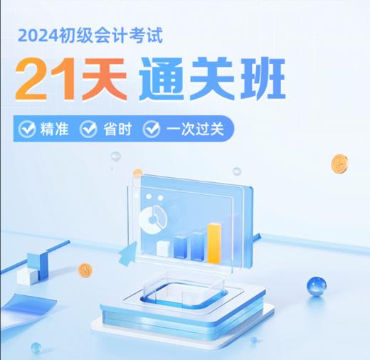 2024初级会计考试【21天通关班】 商品图0